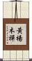 黃楊木禪 Scroll