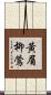 黃眉柳鶯 Scroll