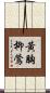 黃胸柳鶯 Scroll