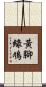 黃腳綠鳩 Scroll