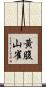 黃腹山雀 Scroll