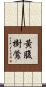 黃腹樹鶯 Scroll