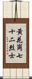 黃花崗七十二烈士 Scroll