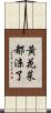 黃花菜都涼了 Scroll