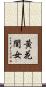 黃花閨女 Scroll
