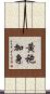 黃袍加身 Scroll