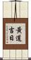 黃道吉日 Scroll