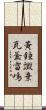 黃鐘譭棄瓦釜雷鳴 Scroll