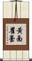 黃面瞿曇 Scroll