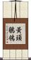 黃頭鶺鴒 Scroll