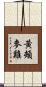 黃頰麥雞 Scroll