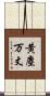 黄塵万丈 Scroll