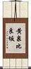 黄泉比良坂 Scroll