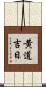 黄道吉日 Scroll