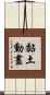 黏土動畫 Scroll