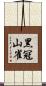 黑冠山雀 Scroll