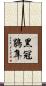 黑冠鵑隼 Scroll