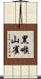 黑喉山雀 Scroll