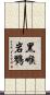 黑喉岩鷚 Scroll