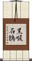 黑喉石鵖 Scroll
