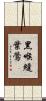 黑喉縫葉鶯 Scroll