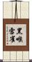 黑喉雪雀 Scroll