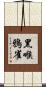 黑喉鴉雀 Scroll