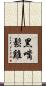 黑嘴鬆雞 Scroll