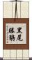 黑尾塍鷸 Scroll