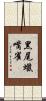 黑尾蠟嘴雀 Scroll