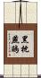 黑枕燕鷗 Scroll