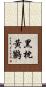 黑枕黃鸝 Scroll