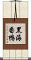 黑海番鴨 Scroll