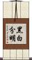 黑白分明 Scroll