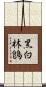 黑白林鵖 Scroll