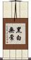 黑白無常 Scroll