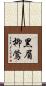 黑眉柳鶯 Scroll