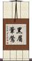 黑眉葦鶯 Scroll