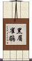 黑眉雀鶥 Scroll
