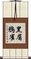 黑眉鴉雀 Scroll