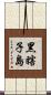 黑瞎子島 Scroll