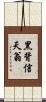黑背信天翁 Scroll