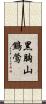 黑胸山鷦鶯 Scroll