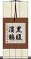 黑腹濱鷸 Scroll