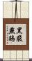 黑腹燕鷗 Scroll