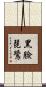 黑臉琵鷺 Scroll