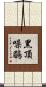 黑頂噪鶥 Scroll