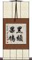 黑頦果鳩 Scroll