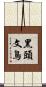 黑頭文鳥 Scroll