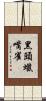 黑頭蠟嘴雀 Scroll